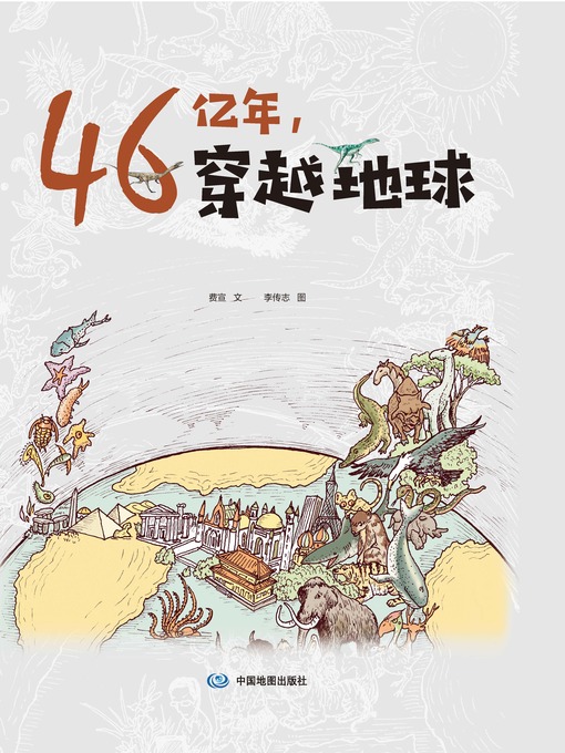 Title details for 46亿年，穿越地球 by 费宣 - Available